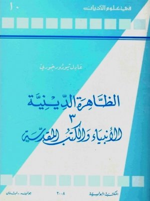 cover image of الأنبياء والكتب المقدّسة-الظاهرة الدينيّة-٣